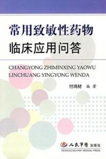 常用致敏性药物临床应用问答 封面