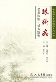 眼科病名家医案·妙方解析 封面