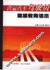 营运汽车驾驶员继续教育读本 封面