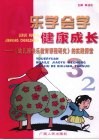 乐学会学  健康成长：《幼儿园快乐教育课程研究》的实践探索 封面