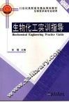 生物化工实训指导 封面