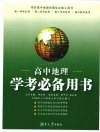 高中地理学考必备用书 封面