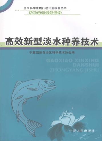 高效新型淡水种养技术 封面