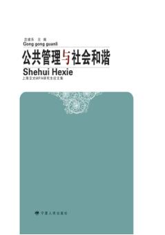 公共管理与社会和谐：上海交大MPA研究生论文集 封面