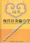 现代针灸腧穴学 封面