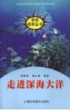 走进深海大洋 封面