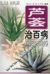 芦荟治百病  第2版 封面