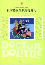 杜立德医生航海奇遇记 封面