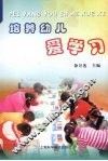 培养幼儿爱学习 封面