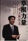 草根力量：夏士林传奇 封面