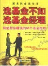 选基金不如选基金经理：特能帮你赚钱的68个基金经理 封面