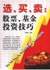 选、买、卖：股票、基金投资技巧 封面