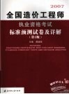 全国造价工程师执业资格考试标准预测试卷及详解  第2版 封面