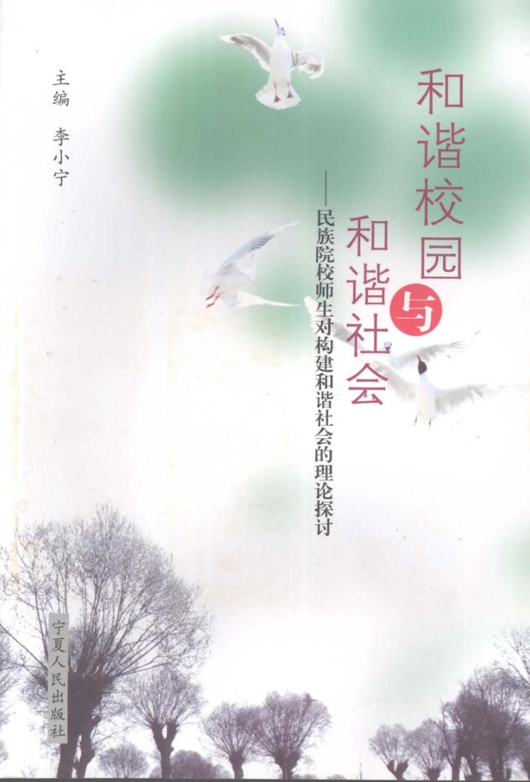 和谐校园与和谐社会  民族院校师生对构建和谐社会的理论探讨 封面