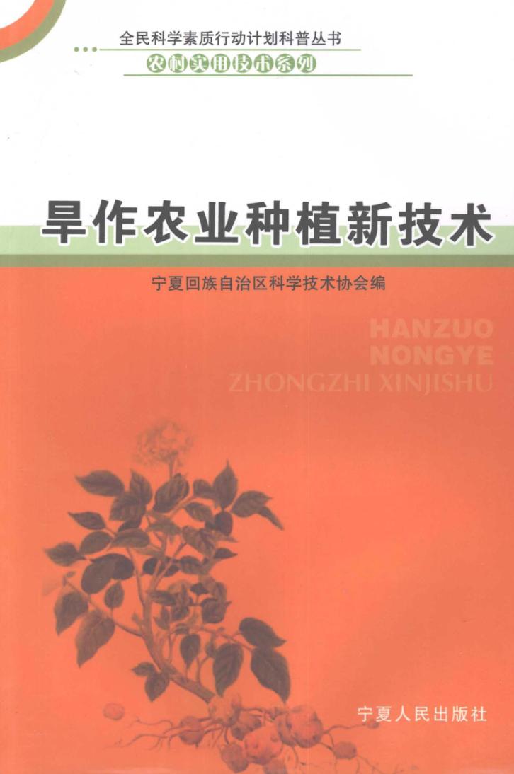 旱作农业种植新技术 封面