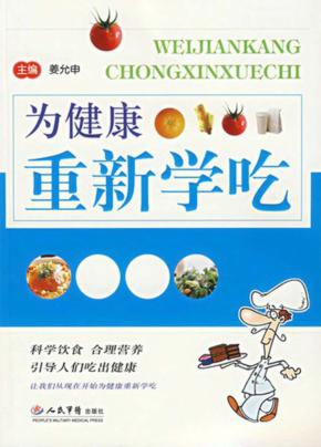 为健康重新学吃 封面