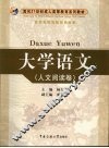 大学语文  人文阅读卷 封面