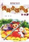 5-6岁情商点拨训练 封面