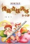 2-3岁情商点拨训练 封面