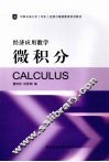 经济应用数学  微积分 封面