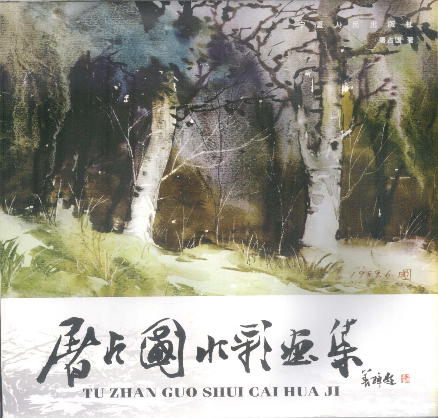 屠占国水彩画集 封面