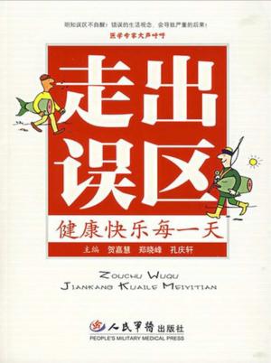 走出误区健康快乐每一天 封面