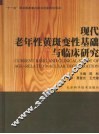 现代老年性黄斑变性基础与临床研究 封面