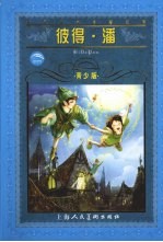 彼得·潘  青少版 封面