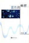 蓝色的畅想 封面