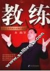 教练：教练型管理者实战操作指南 封面