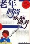 老年时尚疾病调养 封面