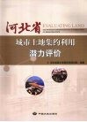 河北省城市土地集约利用潜力评价 封面