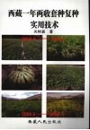 西藏一年两收套种复种实用技术 封面