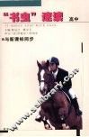 “书虫”速读  高中 封面