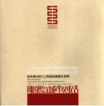 雕塑与城市对话  迎世博2007上海国际雕塑年度展 封面
