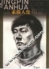 素描人像精品范画 封面