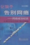让孩子告别网瘾：网瘾戒治纪实 封面