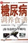 糖尿病调养食谱 封面