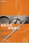音乐分析学海津梁：钱亦平音乐文集 封面