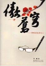 傲苍穹：李刚回忆录之二 封面