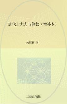 唐代士大夫与佛教  增补本 封面