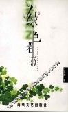绿色眷恋 封面