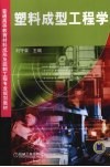 塑料成型工程学 封面