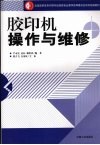 胶印机操作与维修 封面