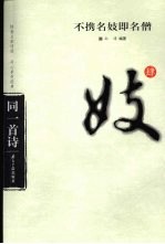 不携名妓即名僧 封面