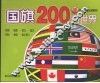 国旗200看世界 封面