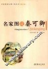 名家图说秦可卿  图文版 封面