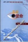 见证使命  2003-2005总参好新闻作品选 封面