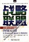 战略联盟：企业通向全球化的捷径 封面