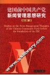 建国前中国共产党新闻管理思想研究 封面
